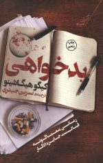 بد خواهی