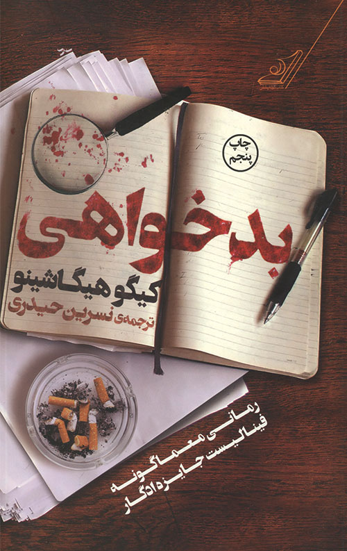 بد خواهی