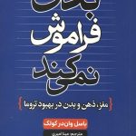 بدن فراموش نمی کند