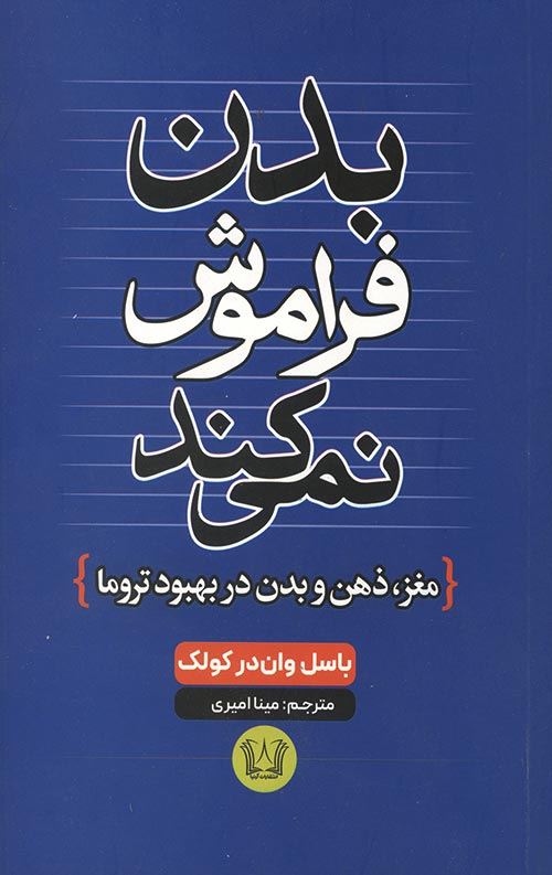 بدن فراموش نمی کند
