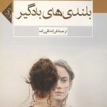 بلندی های بادگیر