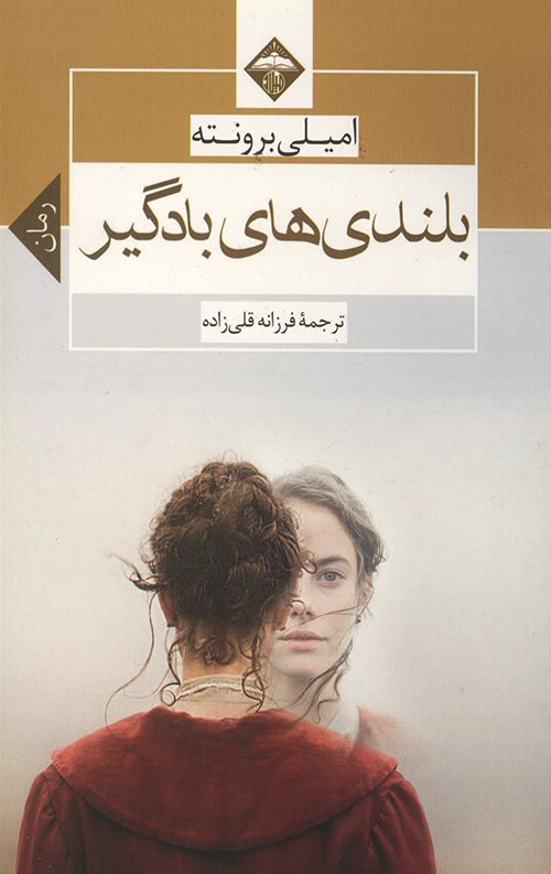 بلندی های بادگیر