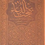 بهجت الدعاء