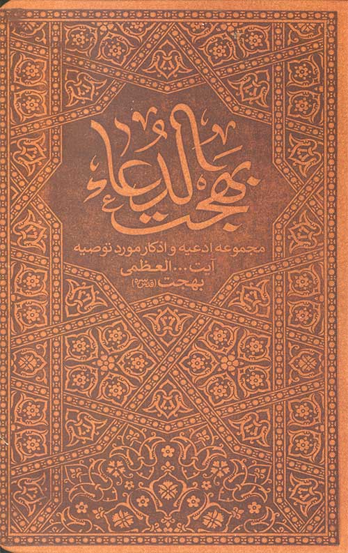بهجت الدعاء
