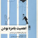 اهمیت بامزه بودن