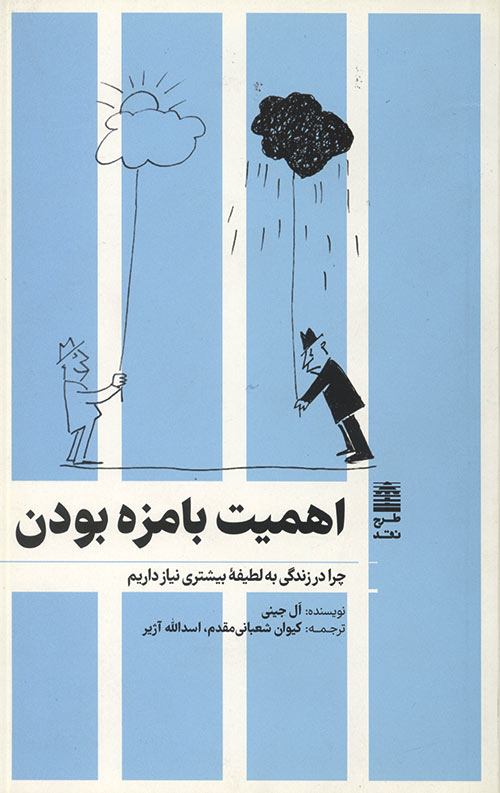 اهمیت بامزه بودن اهمیت بامزه بودن