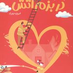 در بزم آتش