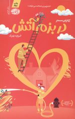 در بزم آتش