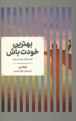 بهترین خودت باش