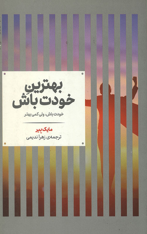 بهترین خودت باش