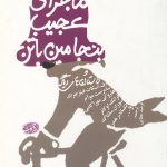 ماجرای عجیب بنجامین باتن و چند داستان دیگر