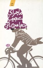 ماجرای عجیب بنجامین باتن و چند داستان دیگر