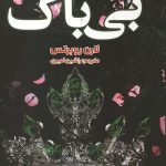 بی باک
