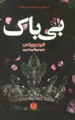 بی باک