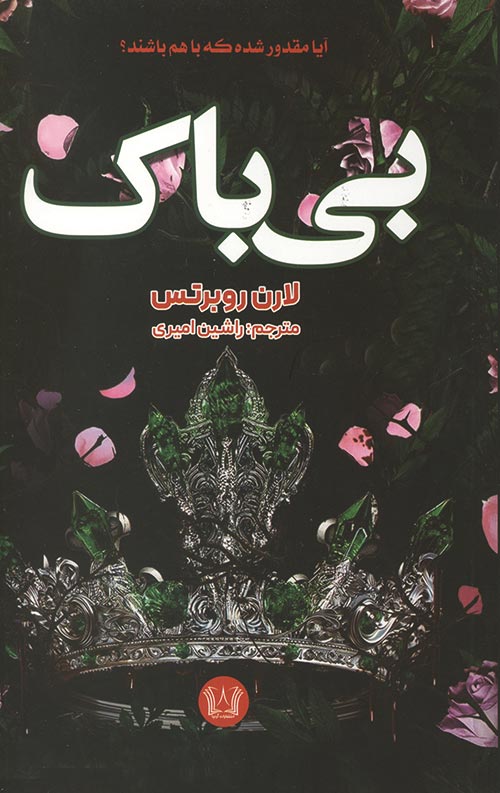 بی باک