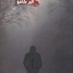 بیگانه