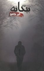 بیگانه