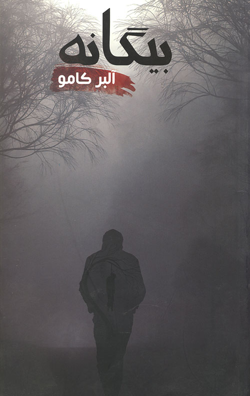 بیگانه