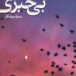 بی خبری