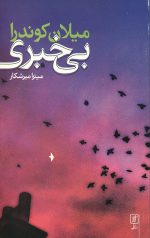 بی خبری