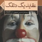 عقاید یک دلقک