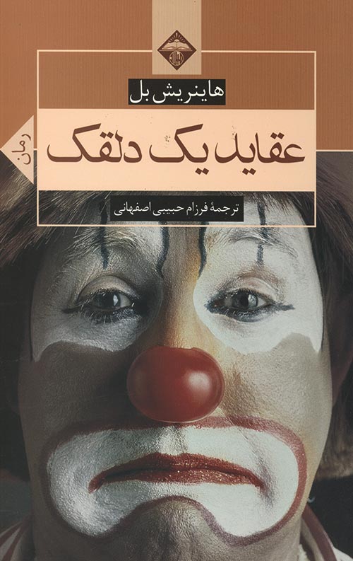 عقاید یک دلقک