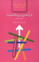 در آمدی بر بینامتنیت