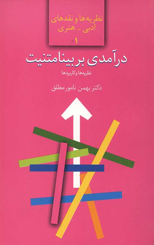 در آمدی بر بینامتنیت