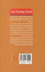دنیای شناور