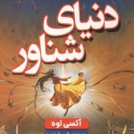 دنیای شناور