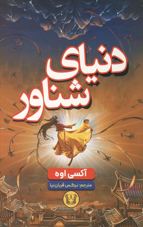 دنیای شناور
