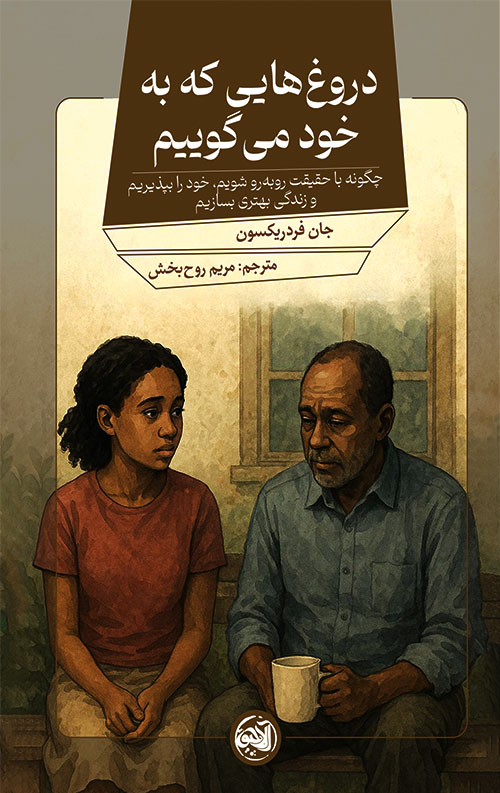 دروغ هایی که به خود میگوییم