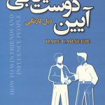 آیین دوست یابی