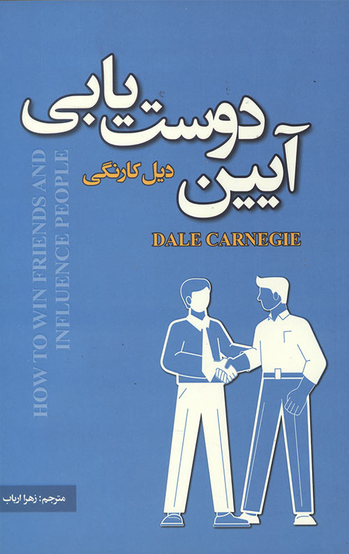 آیین دوست یابی