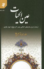 عین الحیات