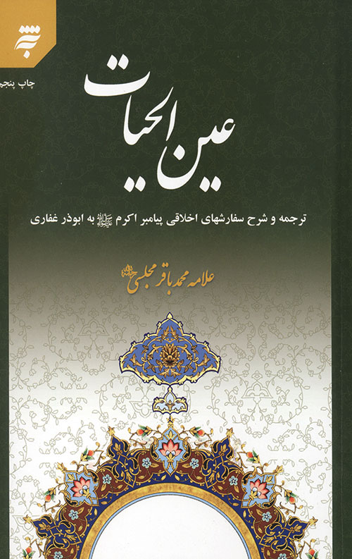 عین الحیات