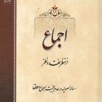 اجماع
