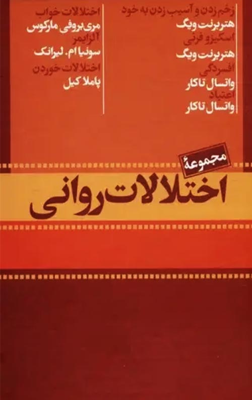 مجموعه اختلالات روانی 7 جلدی با قاب