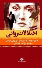 مجموعه اختلالات روانی 7 جلدی با قاب