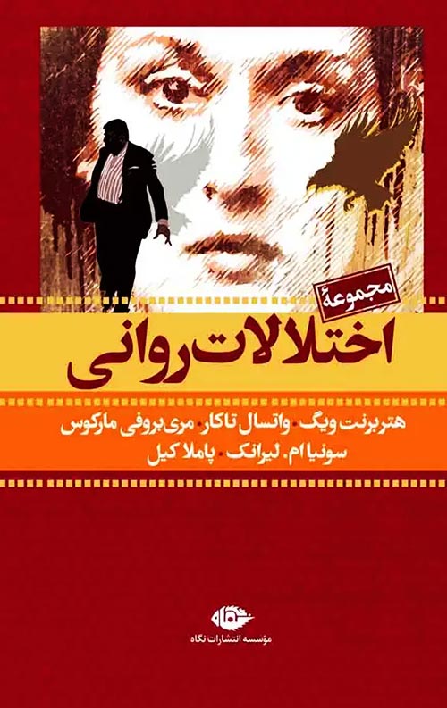 مجموعه اختلالات روانی 7 جلدی با قاب