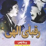 رقبای الهی