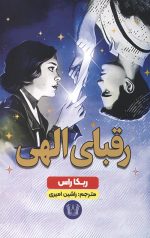 رقبای الهی