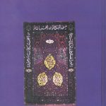 جریان شناسی تفسیر عرفانی قرآن
