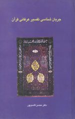 جریان شناسی تفسیر عرفانی قرآن
