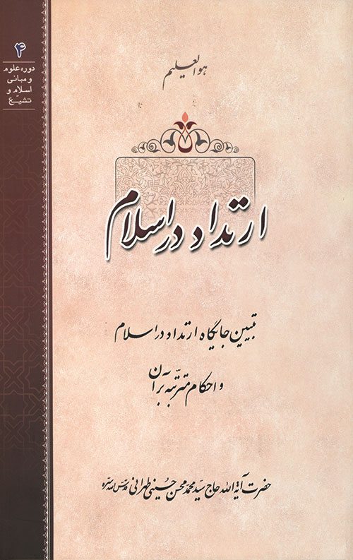 ارتداد در اسلام