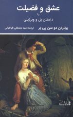عشق و فضیلت