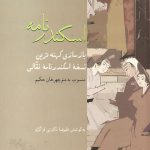 اسکندرنامه