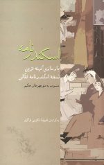 اسکندرنامه