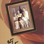 زمانی که اسم من کی اکو بود