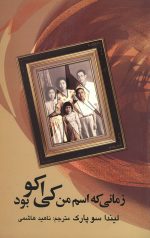 زمانی که اسم من کی اکو بود